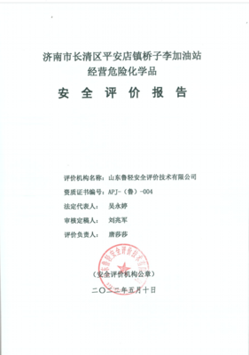 济南市长清区平安店镇桥子李加油站经营危险化学品安全评价报告