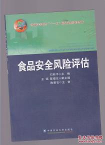 食品安全风险评估 石阶平签赠